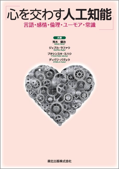 心を交わす人工知能 言語・感情・倫理・ユーモア・常識