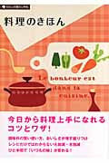 料理のきほん (わたしの暮らし手帖)