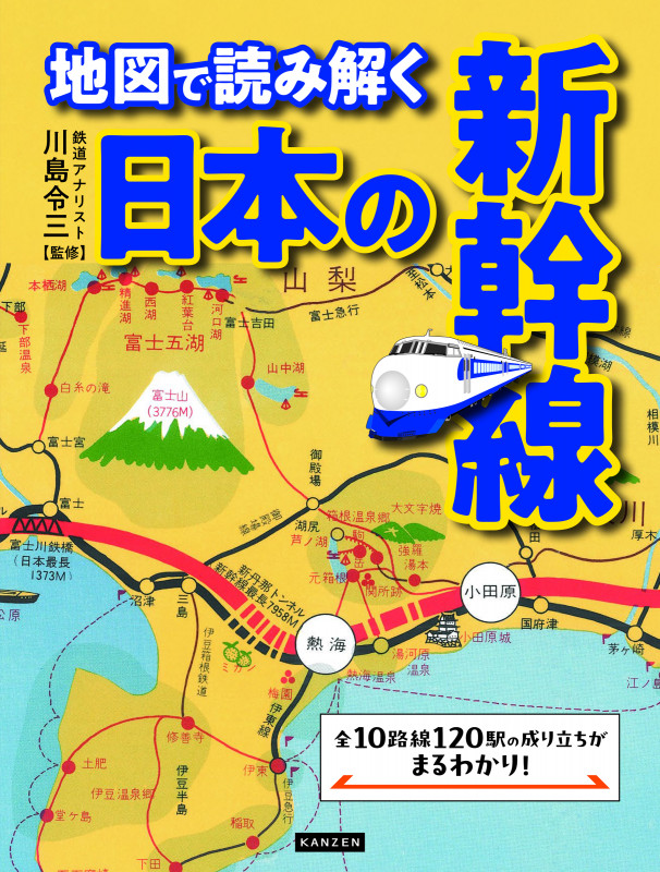 地図で読み解く日本の新幹線