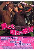 愛こそ明日の絶対 (幻冬舎ルチル文庫)