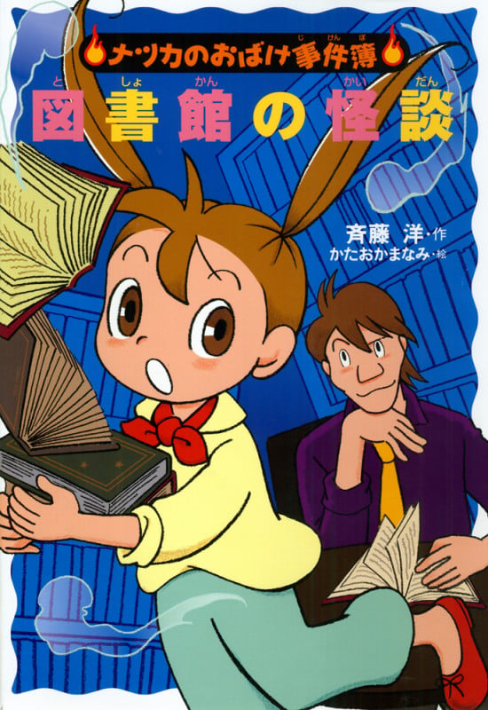 図書館の怪談 (ナツカのおばけ事件簿 16)