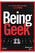 Being Geek ギークであり続けるためのキャリア戦略