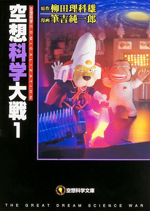 空想科学大戦 1   (空想科学文庫)