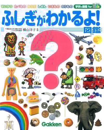 ふしぎがわかるよ!図鑑 せいかつ たべもの からだ しぜん いきもの のりもの (学研の図鑑for Kids)