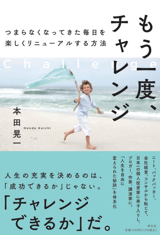 もう一度、チャレンジ つまらなくなってきた毎日を楽しくリニューアルする方法 (単行本)