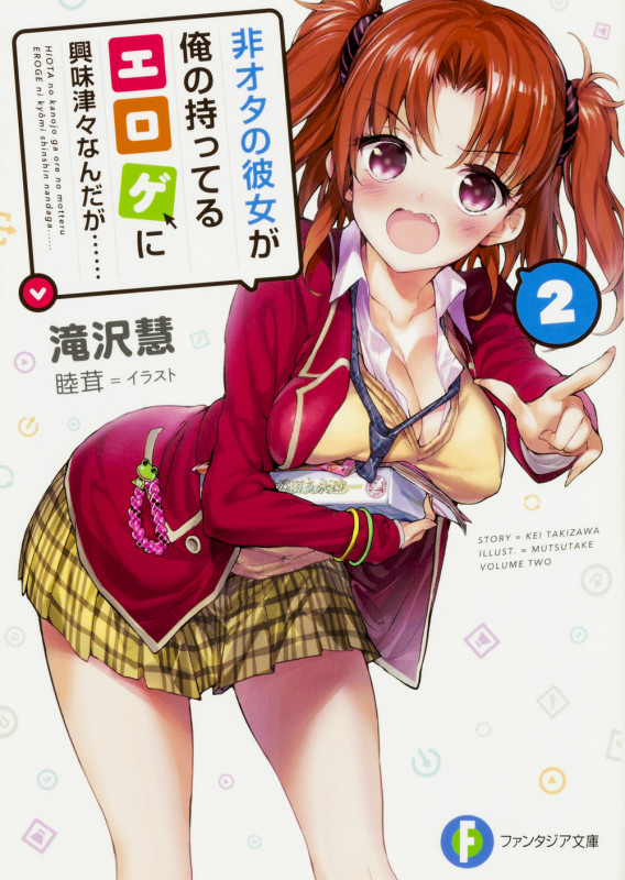 非オタの彼女が俺の持ってるエロゲに興味津々なんだが...... (2) (富士見ファンタジア文庫)