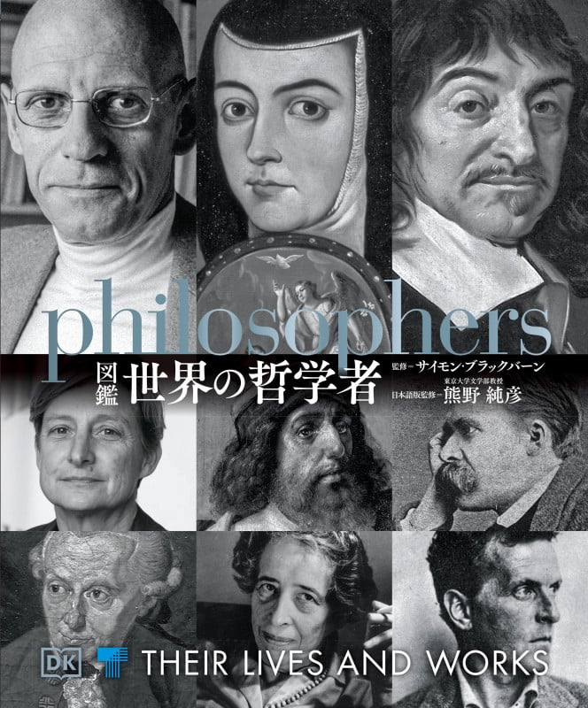 図鑑世界の哲学者