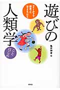 遊びの人類学ことはじめ フィールドで出会った〈子ども〉たち