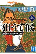 狙うて候 上 銃豪 村田経芳の生涯 (実業之日本社文庫)の詳細を見る