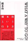橋本治という行き方 WHAT A WAY TO GO!の詳細を見る