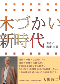 木づかい新時代