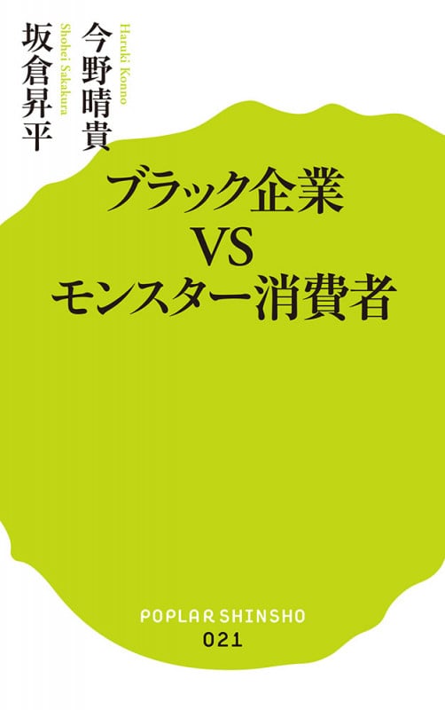 ブラック企業VSモンスター消費者 (ポプラ新書 21)