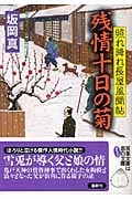 残情十日の菊 照れ降れ長屋風聞帖 2 (双葉文庫)