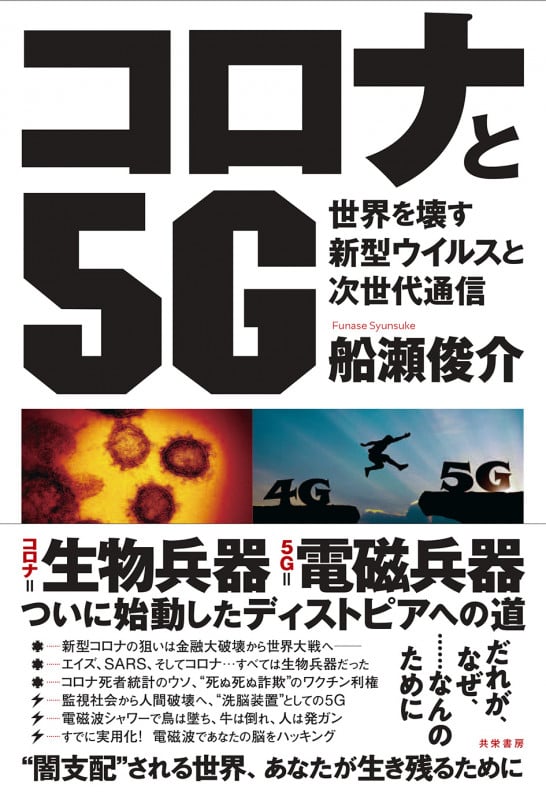 コロナと5G 世界を壊す新型ウイルスと次世代通信