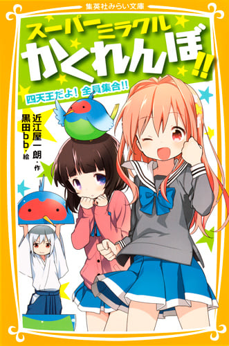 スーパーミラクルかくれんぼ!! 四天王だよ! 全員集合!! (集英社みらい文庫 スーパーミラクルかくれんぼ!!シリーズ)