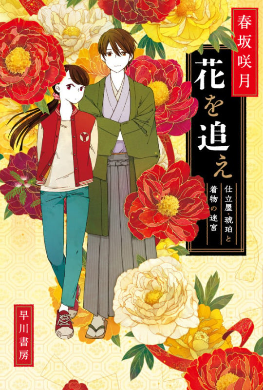 花を追え (ハヤカワ文庫JA 仕立屋・琥珀と着物の迷宮 1)