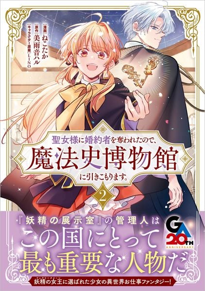 聖女様に婚約者を奪われたので、魔法史博物館に引きこもります。(コミック) 2 (GAコミック)