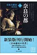 日本の歴史 改版  (3) (中公文庫)