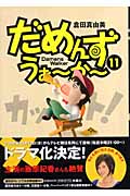 だめんず・うぉ~か~ 11 (SPA! Comics)