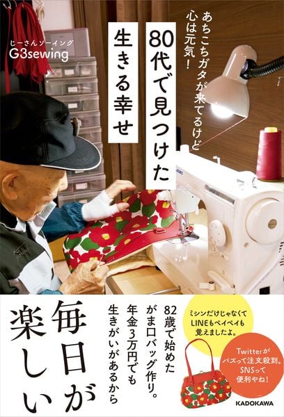 あちこちガタが来てるけど 心は元気! 80代で見つけた 生きる幸せの詳細を見る