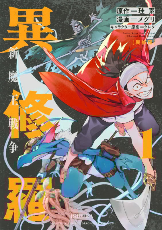 異修羅 新魔王戦争(1) (KCデラックス)