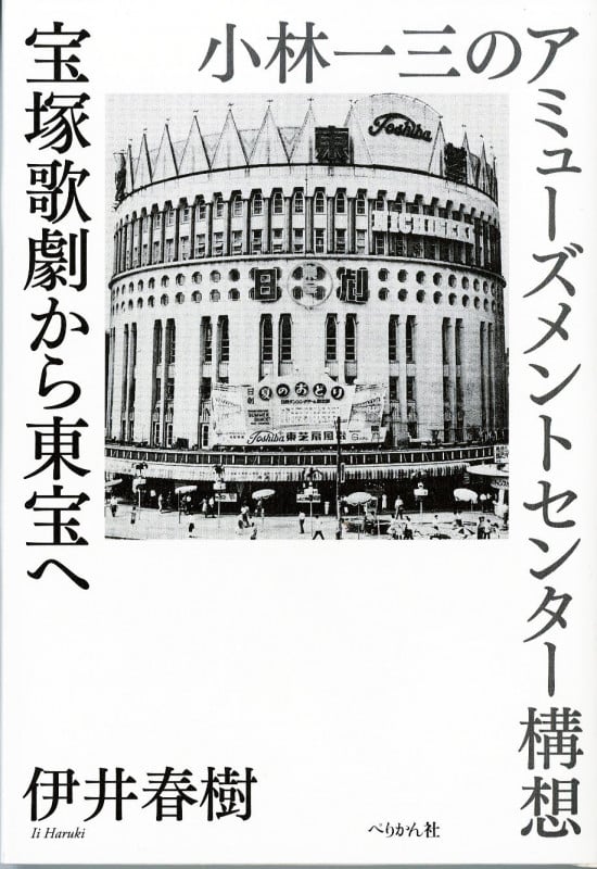 宝塚歌劇から東宝へ 小林一三のアミューズメントセンター構想