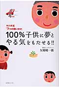 100%子供に夢とやる気をもたせる!! ヤハギ式「7つの問いかけ」