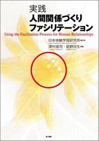 実践人間関係づくりファシリテーション