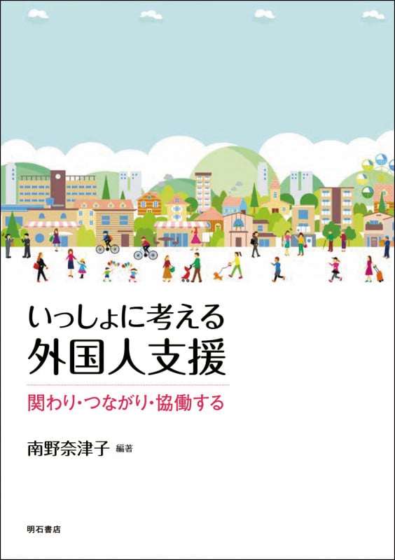 いっしょに考える外国人支援 関わり・つながり・協働する