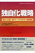 独自化戦略 他社とは違う、儲けて、マネされない成長戦略