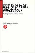 挑まなければ、得られない Nothing ventured,nothing gaind (インプレス選書 5)