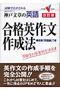 合格英作文作成法 改訂版 (大学受験Vブックス)