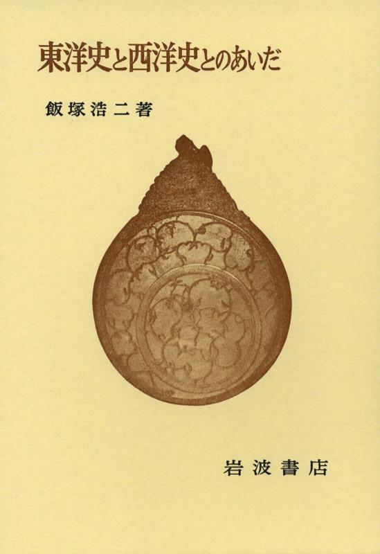 東洋史と西洋史とのあいだ