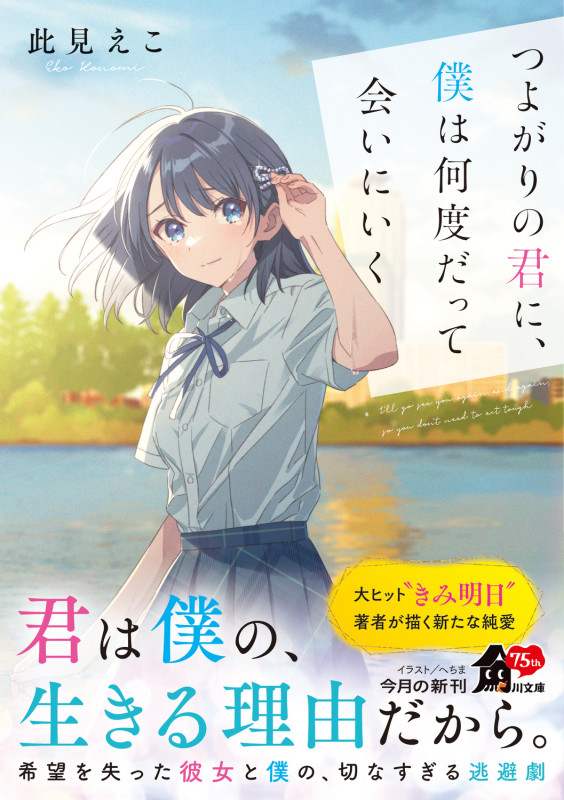 つよがりの君に、僕は何度だって会いにいく (角川文庫)
