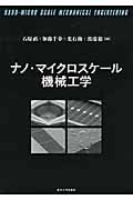 ナノ・マイクロスケール機械工学