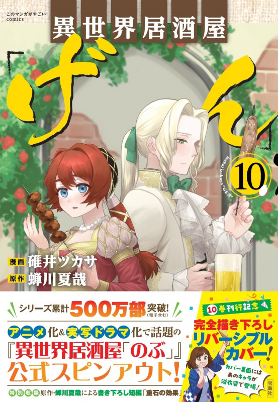 異世界居酒屋「げん」 (10) (このマンガがすごい!C)
