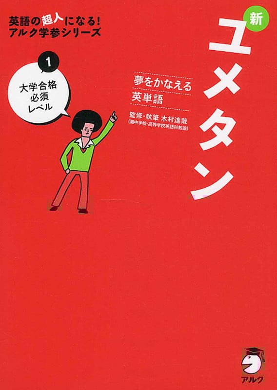 新ユメタン 夢をかなえる英単語 大学合格必須レベル (1) (英語の超人になる!アルク学参シリーズ)