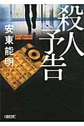 殺人予告 (朝日文庫)