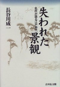 失われた景観 名所が語る江戸時代