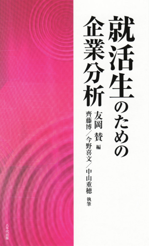 就活生のための企業分析