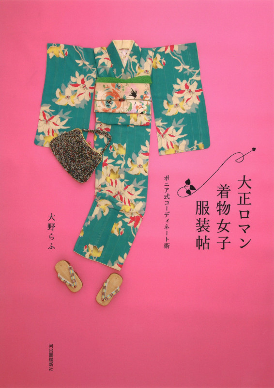 大正ロマン着物女子服装帖 新装版 ポニア式コーディネート術