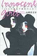 イノセント・ガールズ 20人の最低で最高の人生