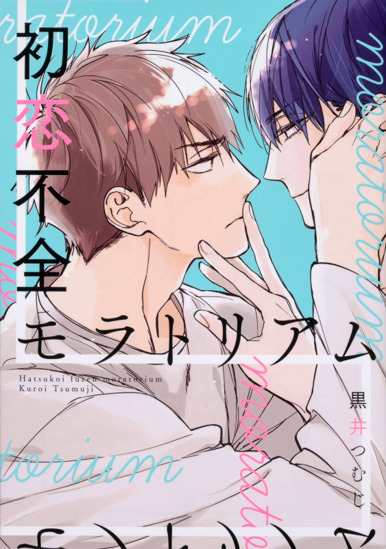 初恋不全モラトリアム (B's-LOVEY COMICS)の詳細を見る