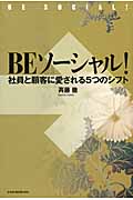 Be ソーシャル! 社員と顧客に愛される5つのシフト