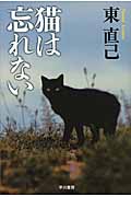 猫は忘れない (ハヤカワ文庫JA ススキノ探偵)