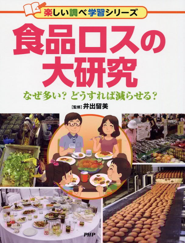 食品ロスの大研究 なぜ多い?どうすれば減らせる? (楽しい調べ学習シリーズ)の詳細を見る