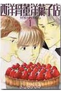 西洋骨董洋菓子店 (1) (ウィングスC)