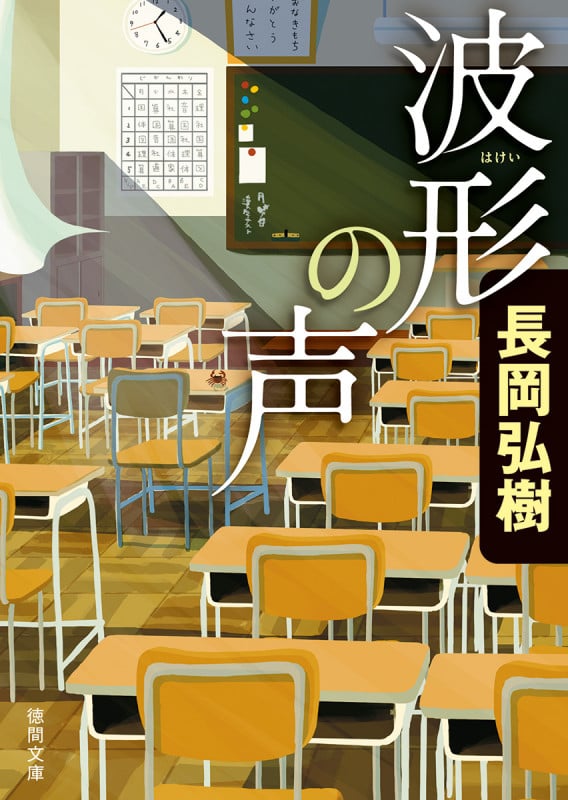 波形の声 (徳間文庫)の詳細を見る
