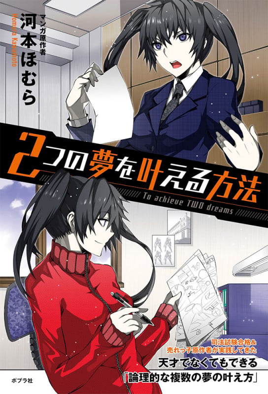 2つの夢を叶える方法 (一般書 114)