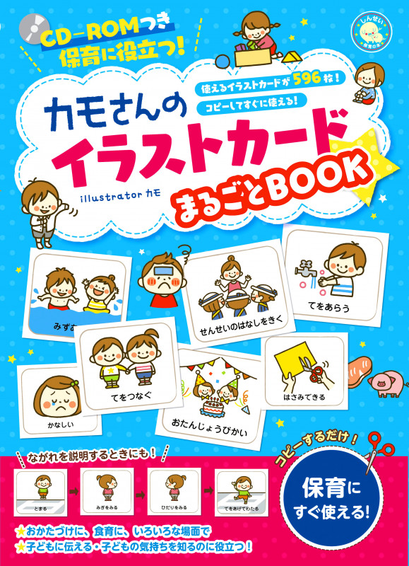 CD-ROMつき保育に役立つ!カモさんのイラストカードまるごとBOOKの詳細を見る